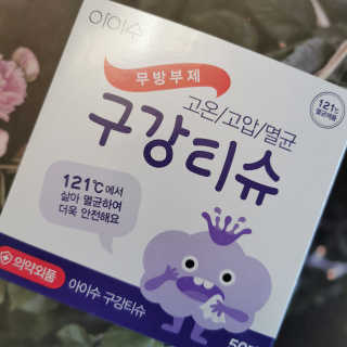 100도 이상에서 삶아 멸균 안심 아이수 구강 티슈 — 5점을 준 리뷰어가 2020년 12월 올린 사용 사진