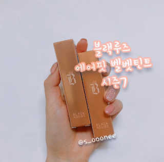 [블랙루즈] 에어 핏 벨벳틴트7 택1+랜덤1 — 3.5점을 준 리뷰어가 2020년 11월 올린 사용 사진