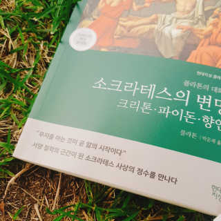 현대지성 소크라테스의 변명·크리톤·파이돈·향연 — 5점을 준 리뷰어가 2020년 6월 올린 사용 사진