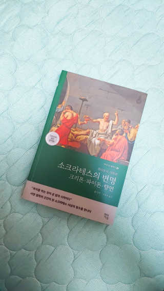 현대지성 소크라테스의 변명·크리톤·파이돈·향연 — 4.5점을 준 리뷰어가 2020년 4월 올린 사용 사진