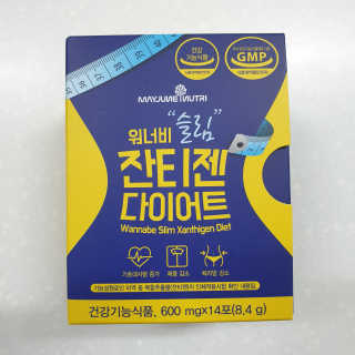 메이준뉴트리 워너비 슬림 잔티젠 다이어트 — 5점을 준 리뷰어가 2020년 4월 올린 사용 사진