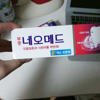봄날연구소 부광 네오메드치약 2개+ 30g 휴대용 미니치약 — 4점을 준 리뷰어가 2020년 10월 올린 사용 사진