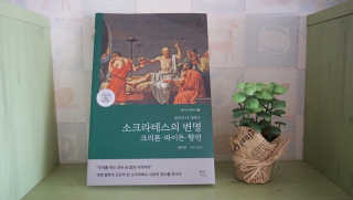 현대지성 소크라테스의 변명·크리톤·파이돈·향연 — 4점을 준 리뷰어가 2020년 6월 올린 사용 사진