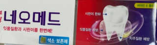 봄날연구소 부광 네오메드치약 2개+ 30g 휴대용 미니치약 — 5점을 준 리뷰어가 2020년 8월 올린 사용 사진