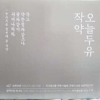농사지음 약콩과 작두콩으로 만든 오늘두유 작약 — 5점을 준 리뷰어가 2020년 8월 올린 사용 사진