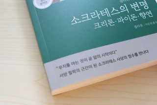 현대지성 소크라테스의 변명·크리톤·파이돈·향연 — 3점을 준 리뷰어가 2020년 4월 올린 사용 사진