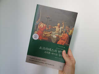 현대지성 소크라테스의 변명·크리톤·파이돈·향연 — 5점을 준 리뷰어가 2020년 6월 올린 사용 사진