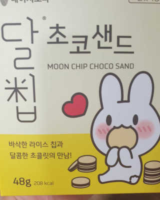 네이처오다 달칩 초코샌드 — 5점을 준 리뷰어가 2020년 7월 올린 사용 사진