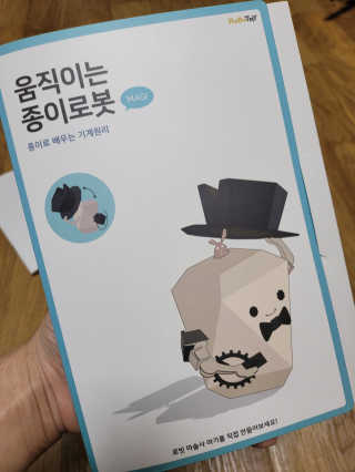 움직이는 종이로봇 - 로빗 로얄버전 움직이는 종이 로봇 - 로빗 — 5점을 준 리뷰어가 2020년 12월 올린 사용 사진