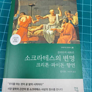 현대지성 소크라테스의 변명·크리톤·파이돈·향연 — 4점을 준 리뷰어가 2020년 4월 올린 사용 사진