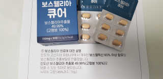 조은약초 보스웰리아 캡슐 큐어 보스웰릭산 30정 — 5점을 준 리뷰어가 2020년 7월 올린 사용 사진