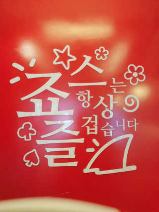 죠스떡볶이 [죠스푸드] 짜빠떡볶이+떡또그+범벅만두 신메뉴 3종 — 5점을 준 리뷰어가 2020년 4월 올린 사용 사진