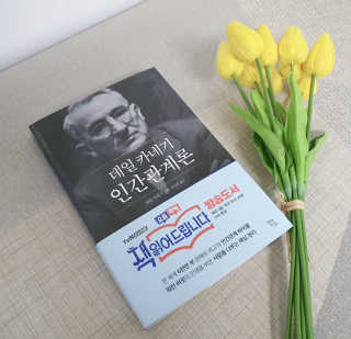 현대지성 데일 카네기 인간관계론 — 5점을 준 리뷰어가 2020년 4월 올린 사용 사진