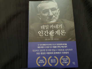 현대지성 데일 카네기 인간관계론 — 5점을 준 리뷰어가 2020년 4월 올린 사용 사진