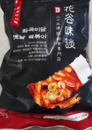 화곡미담 옛날 떡볶이 — 4점을 준 리뷰어가 2020년 5월 올린 사용 사진