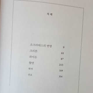 현대지성 소크라테스의 변명·크리톤·파이돈·향연 — 4점을 준 리뷰어가 2020년 4월 올린 사용 사진