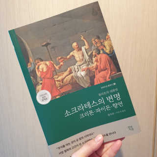 현대지성 소크라테스의 변명·크리톤·파이돈·향연 — 5점을 준 리뷰어가 2020년 6월 올린 사용 사진