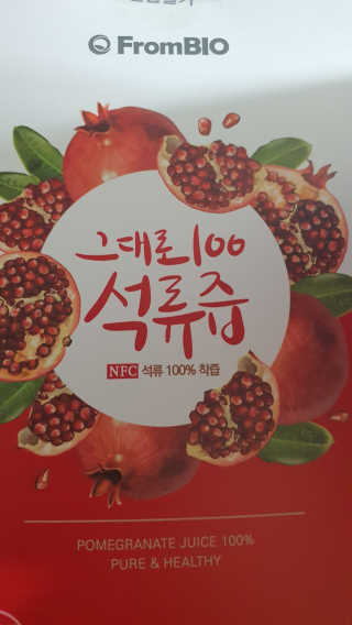 프롬바이오 오직 석류만 [그대로100 석류즙] 하루 1포로 건강하게 — 5점을 준 리뷰어가 2020년 6월 올린 사용 사진