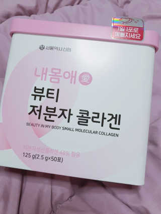 서울약사신협_내몸애뷰티저분자콜라겐_2.5g 50포 — 5점을 준 리뷰어가 2020년 4월 올린 사용 사진