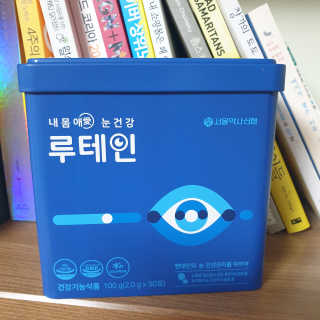 서울약사신협_내몸애눈건강루테인_2g x 50포 — 4.5점을 준 리뷰어가 2020년 5월 올린 사용 사진