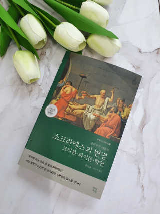 현대지성 소크라테스의 변명·크리톤·파이돈·향연 — 5점을 준 리뷰어가 2020년 6월 올린 사용 사진