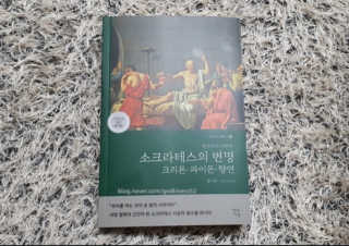 현대지성 소크라테스의 변명·크리톤·파이돈·향연 — 5점을 준 리뷰어가 2020년 6월 올린 사용 사진
