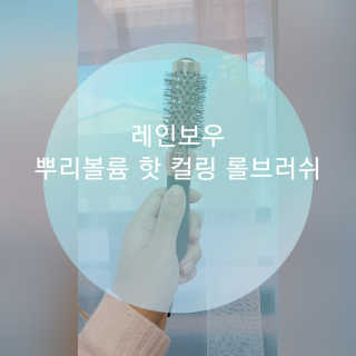 아이캔디 레인보우 뿌리볼륨 핫컬링 브러쉬 — 1점을 준 리뷰어가 2020년 10월 올린 사용 사진