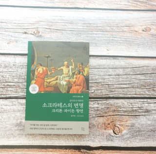 현대지성 소크라테스의 변명·크리톤·파이돈·향연 — 5점을 준 리뷰어가 2020년 4월 올린 사용 사진