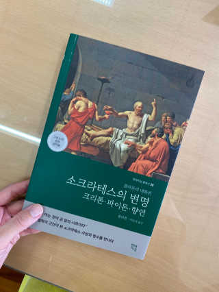 현대지성 소크라테스의 변명·크리톤·파이돈·향연 — 5점을 준 리뷰어가 2020년 6월 올린 사용 사진
