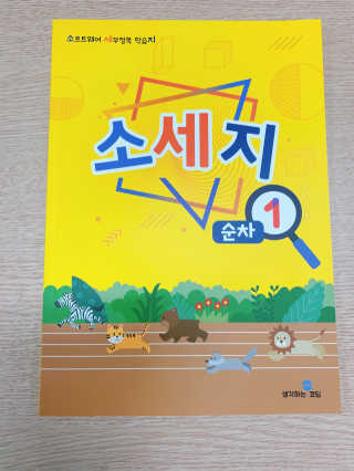 생각하는 코딩 소프트웨어 세부정복 학습지 — 5점을 준 리뷰어가 2020년 10월 올린 사용 사진