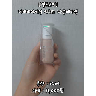 셀프코딩 네버비더세임 리퀴드 파운데이션 — 4점을 준 리뷰어가 2020년 9월 올린 사용 사진