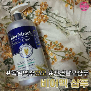 비어멕 독일맥주효모 천연탈모샴푸 — 4.5점을 준 리뷰어가 2020년 12월 올린 사용 사진