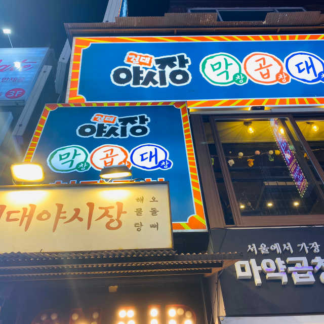 [건대야시장] 4개 메뉴 중 택1 리뷰 사진