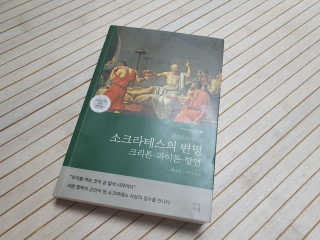 현대지성 소크라테스의 변명·크리톤·파이돈·향연 — 5점을 준 리뷰어가 2020년 6월 올린 사용 사진