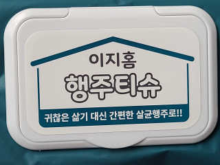 이지홈 간편 살균 행주 티슈 — 5점을 준 리뷰어가 2020년 11월 올린 사용 사진