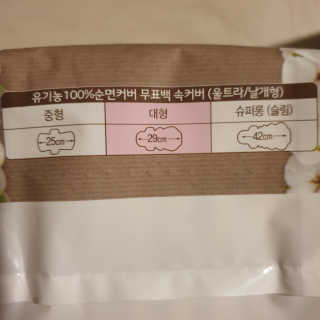 LG유니참 쏘피SOFY 쏘피 자연의 색 무표백 유기농 100프로 생리대 — 5점을 준 리뷰어가 2020년 4월 올린 사용 사진