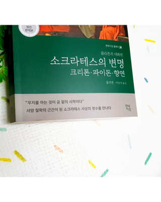 현대지성 소크라테스의 변명·크리톤·파이돈·향연 — 3.5점을 준 리뷰어가 2020년 4월 올린 사용 사진
