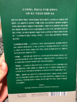 현대지성 소크라테스의 변명·크리톤·파이돈·향연 — 4.5점을 준 리뷰어가 2020년 6월 올린 사용 사진