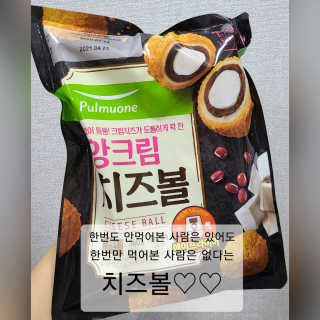 [풀무원] 치즈볼 2종-모짜렐라, 앙크림 — 4점을 준 리뷰어가 2020년 10월 올린 사용 사진
