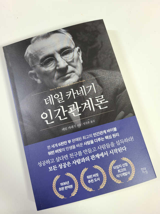 데일 카네기 인간관계론 리뷰 사진
