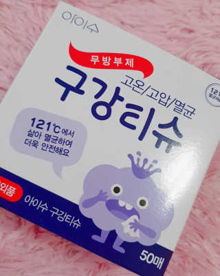 100도 이상에서 삶아 멸균 안심 아이수 구강 티슈 — 5점을 준 리뷰어가 2020년 10월 올린 사용 사진