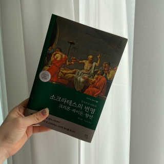 현대지성 소크라테스의 변명·크리톤·파이돈·향연 — 4점을 준 리뷰어가 2020년 6월 올린 사용 사진
