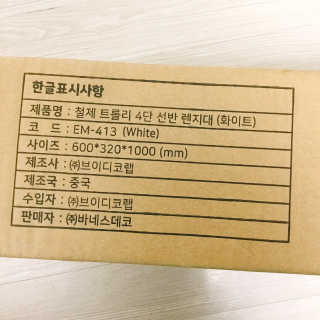 바네스데코 DIY 다용도 메쉬 철제 트롤리 수납선반 렌지대 정리함 — 4.5점을 준 리뷰어가 2020년 6월 올린 사용 사진