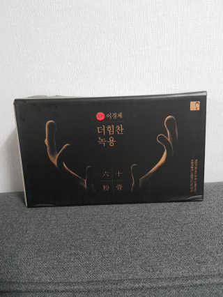 [시즌6] 이경제 더힘찬녹용 1개월분 — 5점을 준 리뷰어가 2020년 7월 올린 사용 사진