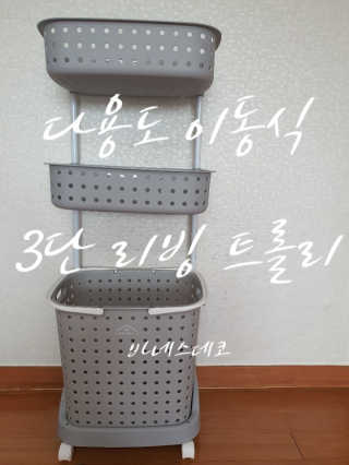 바네스데코 다용도 이동식 3단 리빙 트롤리 그레이 — 3.5점을 준 리뷰어가 2020년 6월 올린 사용 사진
