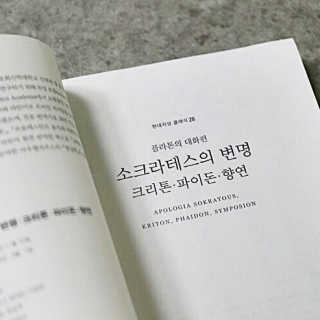 현대지성 소크라테스의 변명·크리톤·파이돈·향연 — 5점을 준 리뷰어가 2020년 6월 올린 사용 사진