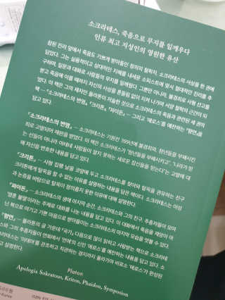 현대지성 소크라테스의 변명·크리톤·파이돈·향연 — 5점을 준 리뷰어가 2020년 5월 올린 사용 사진