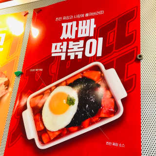 죠스떡볶이 [죠스푸드] 짜빠떡볶이+떡또그+범벅만두 신메뉴 3종 — 4점을 준 리뷰어가 2020년 5월 올린 사용 사진