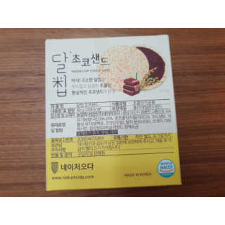 네이처오다 달칩 초코샌드 — 5점을 준 리뷰어가 2020년 6월 올린 사용 사진