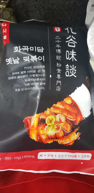 화곡미담 옛날 떡볶이 — 5점을 준 리뷰어가 2020년 4월 올린 사용 사진